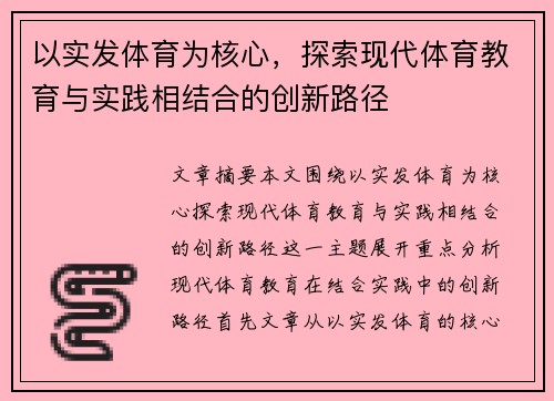 以实发体育为核心，探索现代体育教育与实践相结合的创新路径