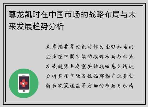尊龙凯时在中国市场的战略布局与未来发展趋势分析