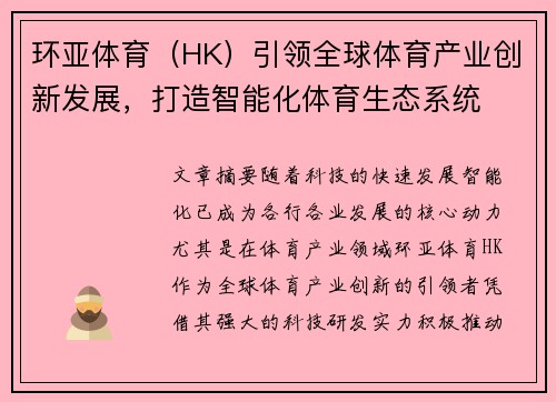 环亚体育（HK）引领全球体育产业创新发展，打造智能化体育生态系统