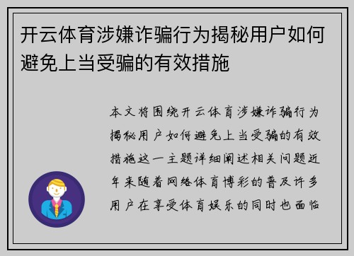 开云体育涉嫌诈骗行为揭秘用户如何避免上当受骗的有效措施
