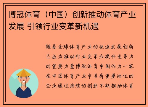 博冠体育（中国）创新推动体育产业发展 引领行业变革新机遇