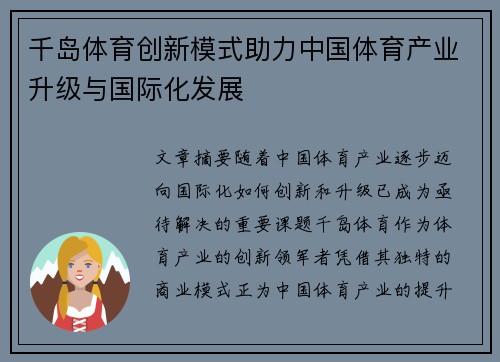 千岛体育创新模式助力中国体育产业升级与国际化发展