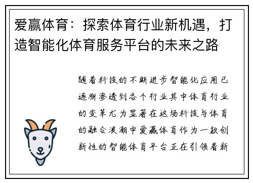 爱赢体育：探索体育行业新机遇，打造智能化体育服务平台的未来之路
