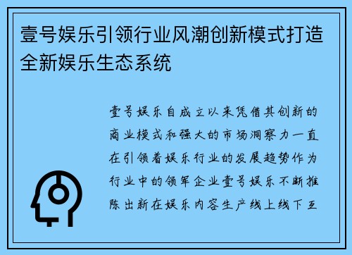 壹号娱乐引领行业风潮创新模式打造全新娱乐生态系统