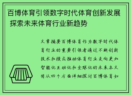 百博体育引领数字时代体育创新发展 探索未来体育行业新趋势