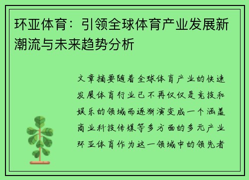 环亚体育：引领全球体育产业发展新潮流与未来趋势分析