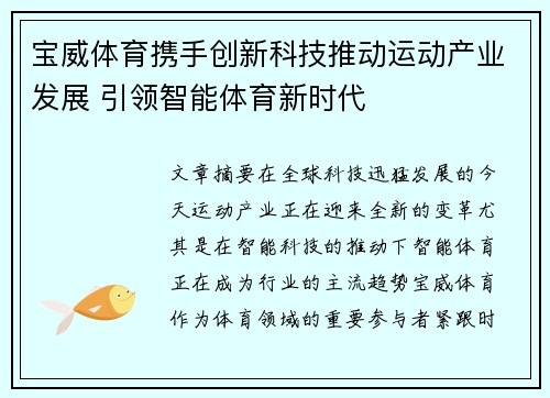 宝威体育携手创新科技推动运动产业发展 引领智能体育新时代