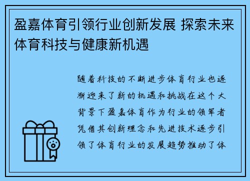 盈嘉体育引领行业创新发展 探索未来体育科技与健康新机遇
