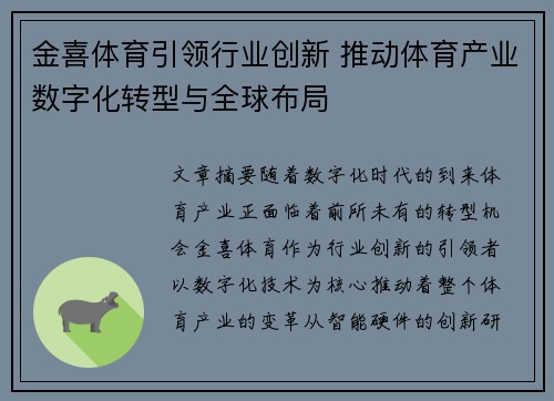 金喜体育引领行业创新 推动体育产业数字化转型与全球布局