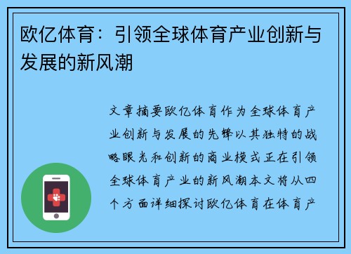欧亿体育：引领全球体育产业创新与发展的新风潮