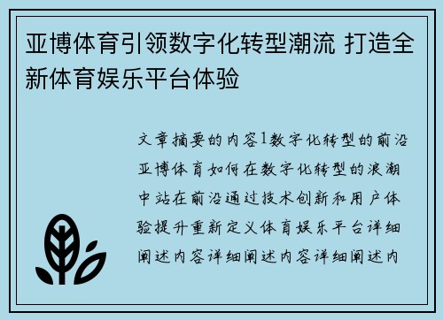 亚博体育引领数字化转型潮流 打造全新体育娱乐平台体验