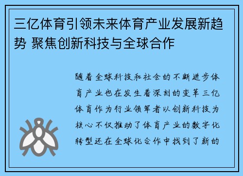 三亿体育引领未来体育产业发展新趋势 聚焦创新科技与全球合作