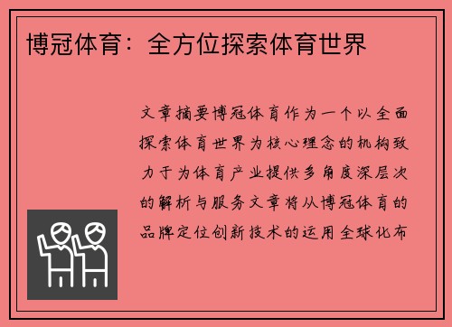 博冠体育：全方位探索体育世界