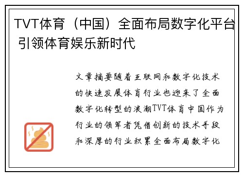 TVT体育（中国）全面布局数字化平台 引领体育娱乐新时代