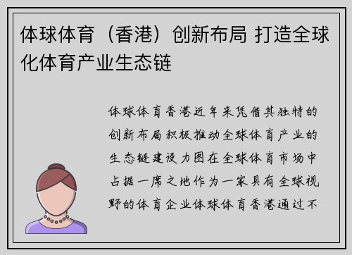 体球体育（香港）创新布局 打造全球化体育产业生态链