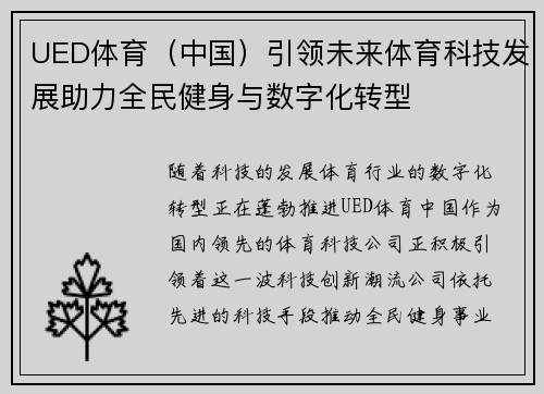 UED体育（中国）引领未来体育科技发展助力全民健身与数字化转型