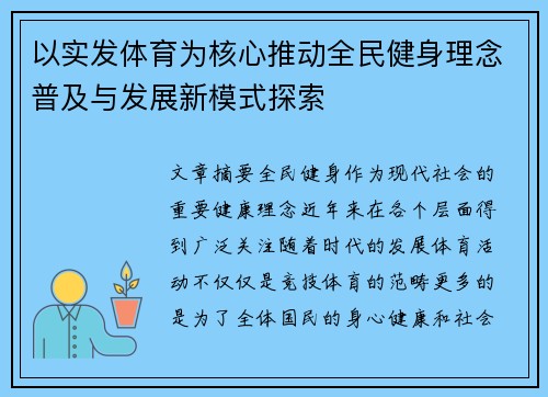 以实发体育为核心推动全民健身理念普及与发展新模式探索