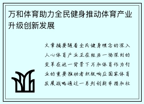 万和体育助力全民健身推动体育产业升级创新发展