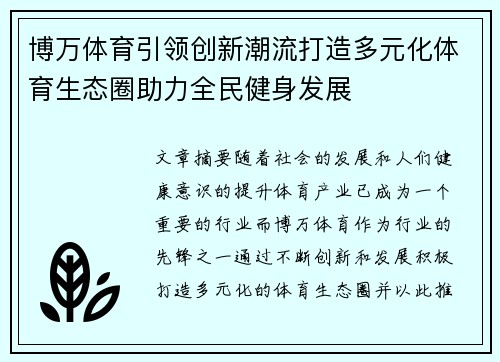 博万体育引领创新潮流打造多元化体育生态圈助力全民健身发展