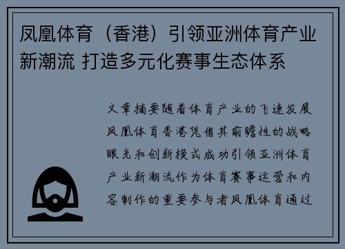 凤凰体育（香港）引领亚洲体育产业新潮流 打造多元化赛事生态体系