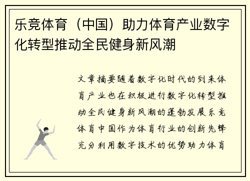 乐竞体育（中国）助力体育产业数字化转型推动全民健身新风潮