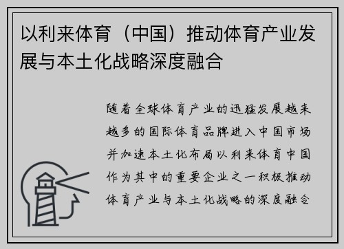 以利来体育（中国）推动体育产业发展与本土化战略深度融合