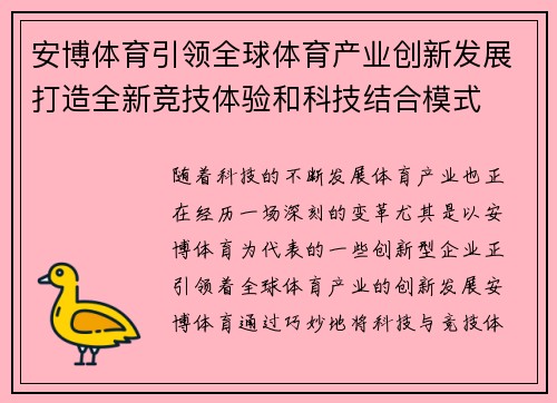 安博体育引领全球体育产业创新发展打造全新竞技体验和科技结合模式