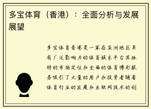 多宝体育（香港）：全面分析与发展展望