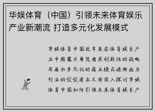 华娱体育（中国）引领未来体育娱乐产业新潮流 打造多元化发展模式