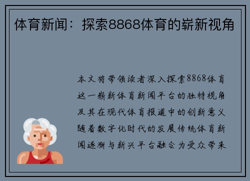 体育新闻：探索8868体育的崭新视角