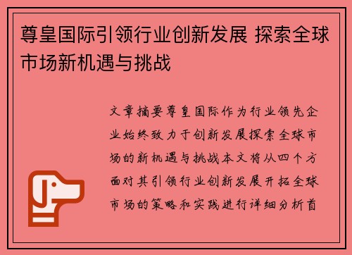 尊皇国际引领行业创新发展 探索全球市场新机遇与挑战
