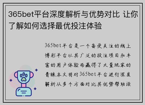 365bet平台深度解析与优势对比 让你了解如何选择最优投注体验