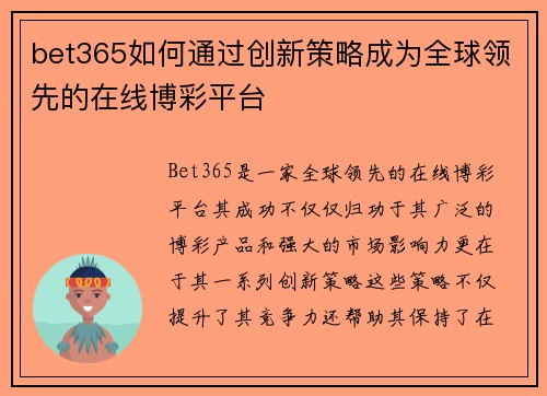 bet365如何通过创新策略成为全球领先的在线博彩平台