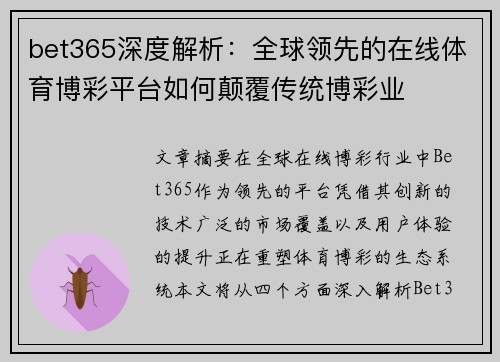 bet365深度解析：全球领先的在线体育博彩平台如何颠覆传统博彩业