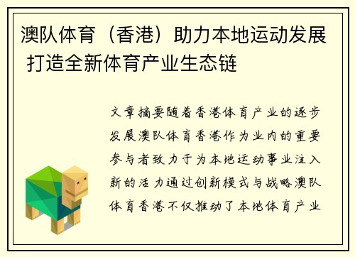 澳队体育（香港）助力本地运动发展 打造全新体育产业生态链