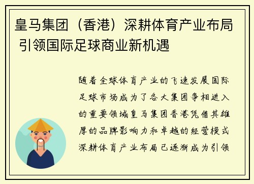 皇马集团（香港）深耕体育产业布局 引领国际足球商业新机遇