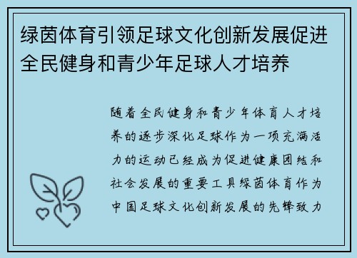 绿茵体育引领足球文化创新发展促进全民健身和青少年足球人才培养