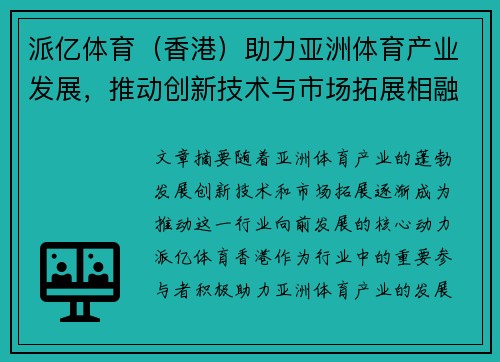 派亿体育（香港）助力亚洲体育产业发展，推动创新技术与市场拓展相融合