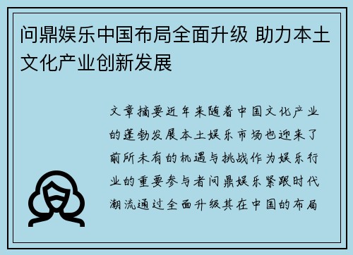 问鼎娱乐中国布局全面升级 助力本土文化产业创新发展