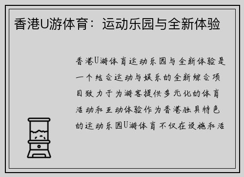 香港U游体育：运动乐园与全新体验