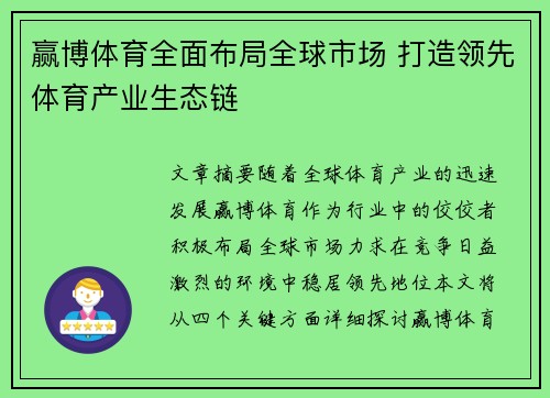 赢博体育全面布局全球市场 打造领先体育产业生态链