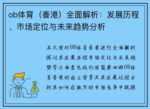 ob体育（香港）全面解析：发展历程、市场定位与未来趋势分析