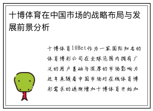 十博体育在中国市场的战略布局与发展前景分析