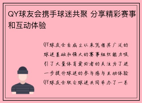 QY球友会携手球迷共聚 分享精彩赛事和互动体验