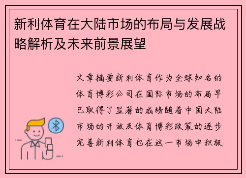 新利体育在大陆市场的布局与发展战略解析及未来前景展望