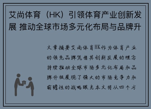 艾尚体育（HK）引领体育产业创新发展 推动全球市场多元化布局与品牌升级