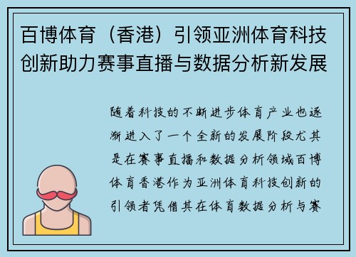 百博体育（香港）引领亚洲体育科技创新助力赛事直播与数据分析新发展