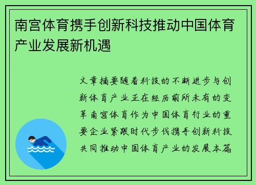 南宫体育携手创新科技推动中国体育产业发展新机遇