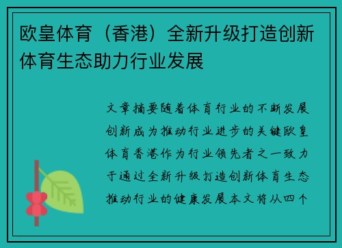 欧皇体育（香港）全新升级打造创新体育生态助力行业发展