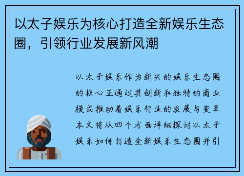 以太子娱乐为核心打造全新娱乐生态圈，引领行业发展新风潮